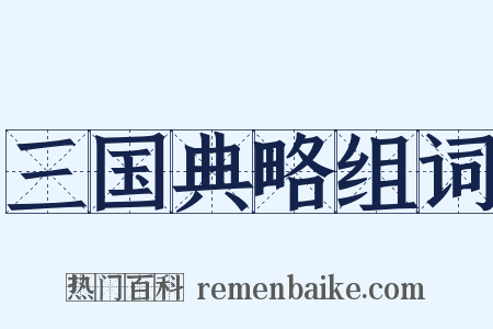 三国典略组词是什么意思的图片